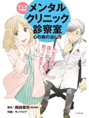 cover image of マンガで読む メンタルクリニック診察室 心の病の治し方